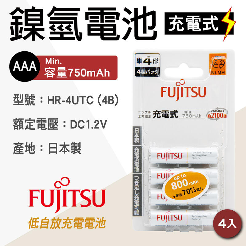 「永固電池」FUJITSU 富士通 HR-4UTC 4B AAA 4號 4入 日本製 鎳氫充電電池 800mAh