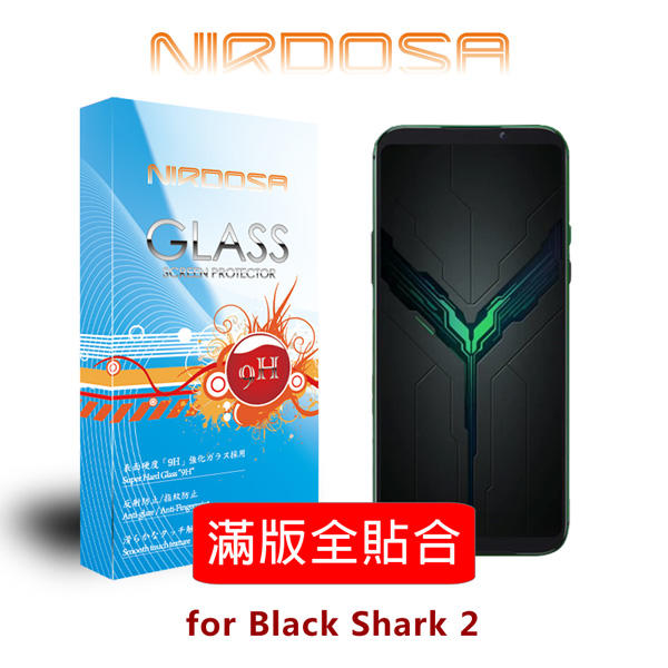 晴璇本舖【出清】NIRDOSA 滿版全貼合 BLACK SHARK 2 黑鯊2 / 2 Pro 鋼化玻璃 螢幕保護貼