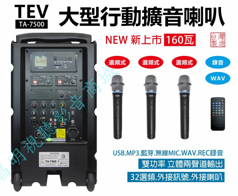 【昌明視聽】TEV TA-7500 大型 行動攜帶式無線擴音喇叭 超大功率160瓦 附3支手持選頻式 32頻道無線麥克風