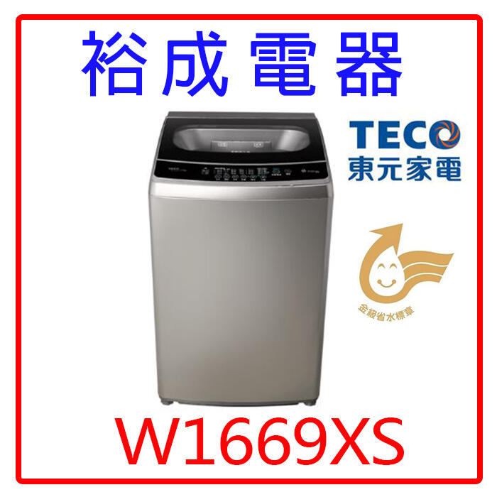 【裕成電器‧高雄鳳山經銷商】東元變頻16KG洗衣機W1669XS另售W1068XS  W1268XS 