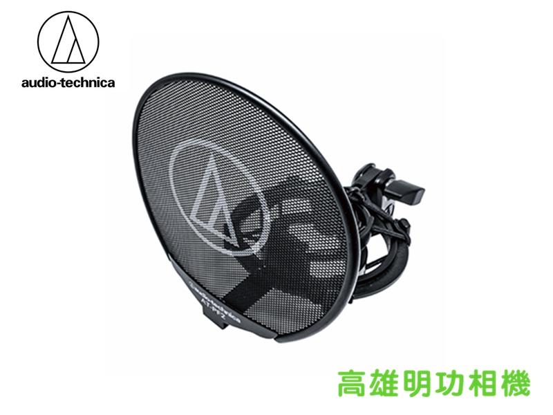 【高雄明功相機】Audio-technica 鐵三角 AT8458+ATPF2 避振架 / 防噴罩組合全新