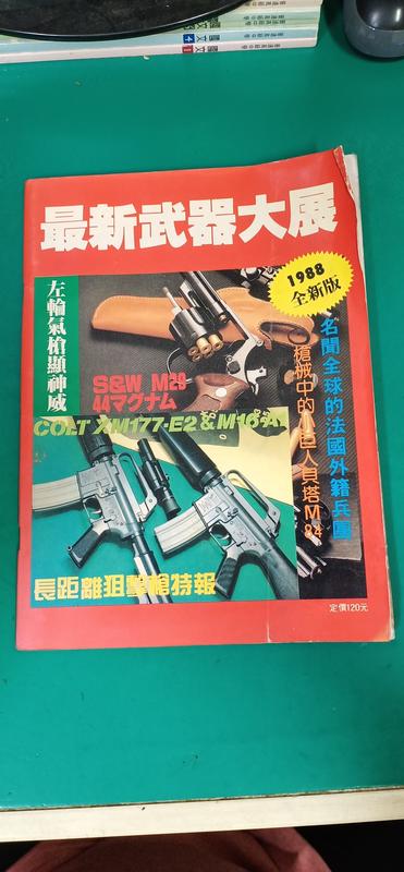 早期雜誌 最新武器大展 左輪氣槍顯神威 長距離狙擊槍特報 1988 全新版 雜誌 無劃記 L31