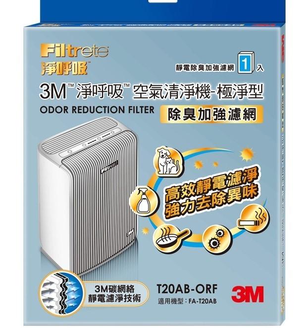 3M™ 淨呼吸™ 極淨型清淨機專用 除臭加強濾網 T20AB-ORF