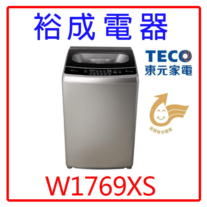 【裕成電器‧高雄鳳山經銷商】東元變頻17KG洗衣機W1769XS另售W1068XS  W1268XS