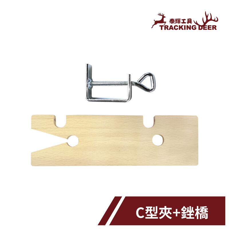 【泰輝工具】附發票 台灣製造 木工用【銼橋 C型夾組】可搭配手鋸弓使用