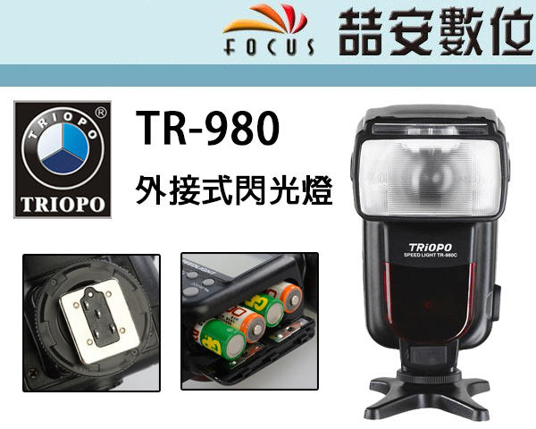 《喆安數位》TRIOPO TR-980 閃光燈 支援離閃功能 TTL 高速連拍 快速回電 FOR NIKON