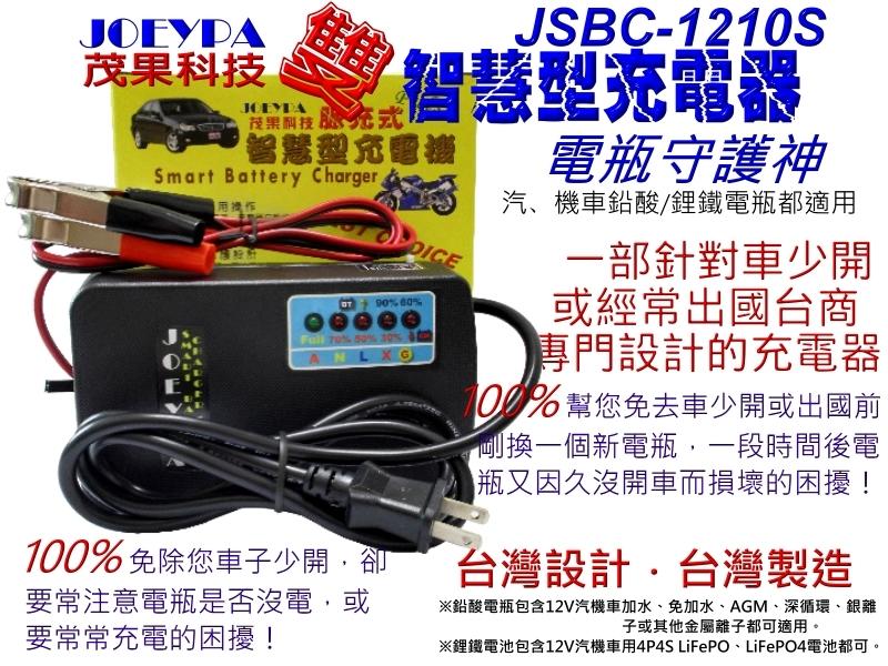 【台灣製造台商必用】茂果科技守護型雙智慧電瓶充電器12V10A 型號JSBC-1210S(鉛酸電瓶/鋰鐵電池兩用)