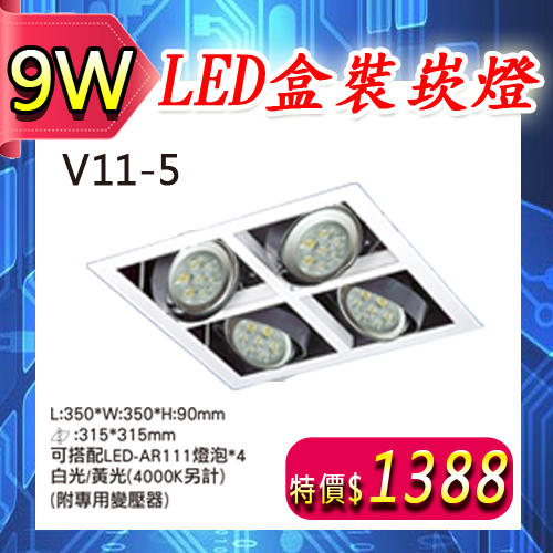 【阿倫燈具燈飾網】(UV11-5-9w)  LED-AR111-9W方形盒裝崁燈-田字-整組含光源- 挑高-另有其他瓦數