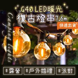 G40 LED 暖光復古燈串 25顆+2備用燈泡 7.6m 露營燈 燈串 G40 LED燈串 防水露營燈 裝飾燈 氣氛燈