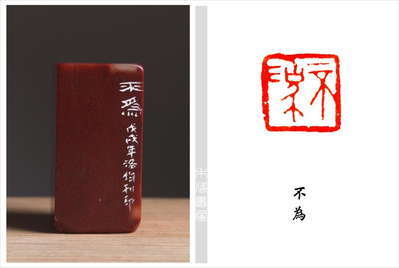 【禾洛書屋】藝術家精品篆刻(閒章)《不為》陳洛均 刻(2.5×2.5×5.1cm)  已售出
