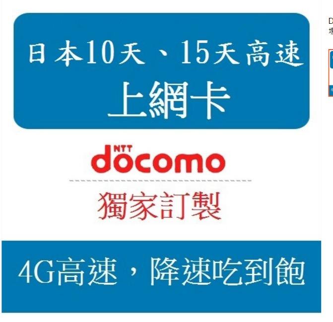 Docomo 60天4G 降速吃到飽賣場 日本上網卡