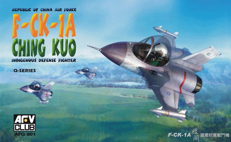 AFV Club 戰鷹 AFQ001 Q版 中華民國空軍 F-CK-1A IDF 經國號戰鬥機