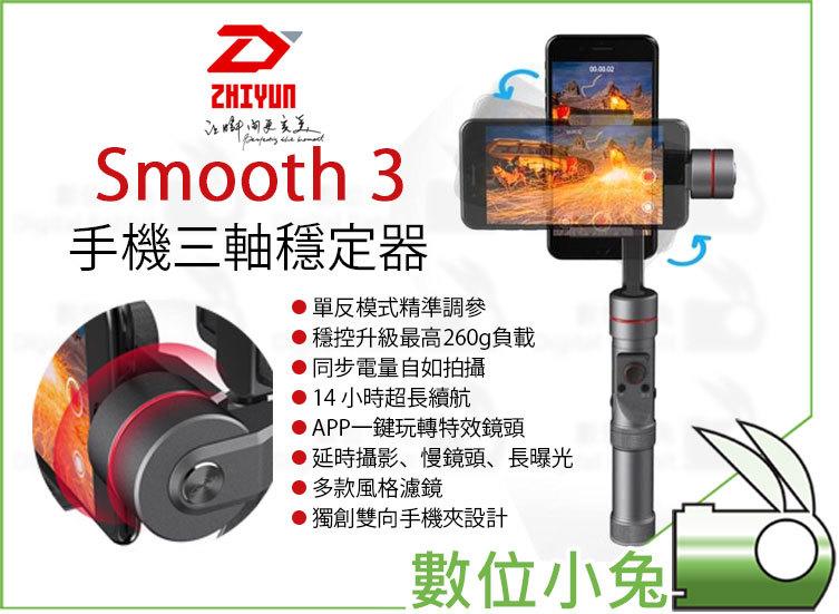 數位小兔【智雲 Zhiyun Smooth 3 III 三軸穩定器】手機雲台 手持 穩定器 錄影 直播 直拍 公司貨Z1
