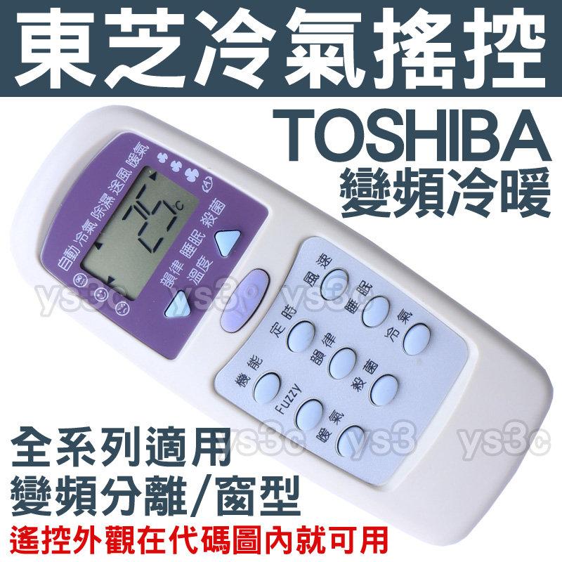 (現貨)東芝 冷氣遙控器 【全系列可用】WC-C2YE WC-C3YE TOSHIBA 變頻 分離式 窗型 冷氣遙控器