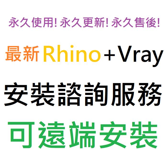 Rhino (Rhinoceros) 8.6 英文、繁體中文 (附 Vray 6 英文) 永久使用 可遠端安裝