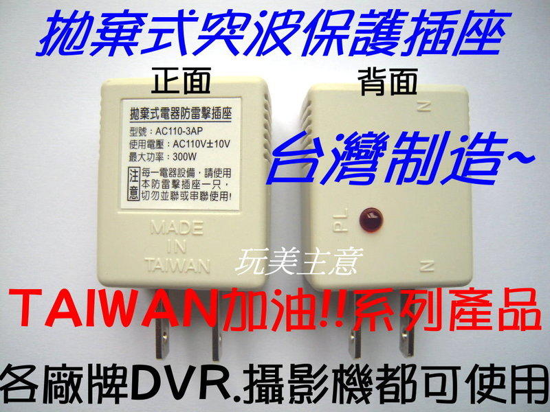 【玩美主意】拋棄式突波保護插座 300W AC110V電器設備防雷器(DVR及攝影機都可用)