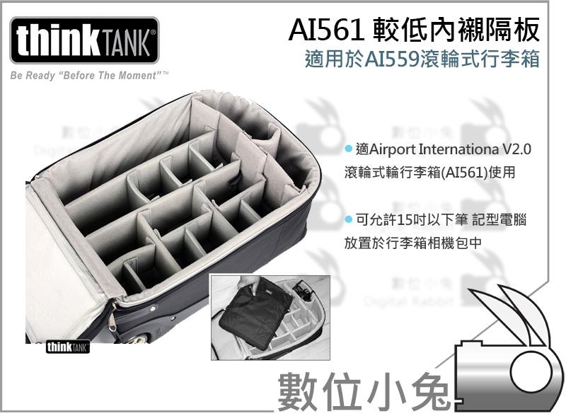 數位小兔【Thinktank AA Low Dividers AA561 較低內襯隔板】適用於AI559 拉桿箱 行李箱