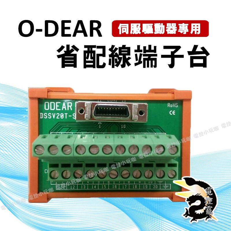 J O-DEAR 歐迪爾 省配線模組 省配線端子台 IDC 富士通 簧端 繼電器 LED顯示 #電控小玩咖#