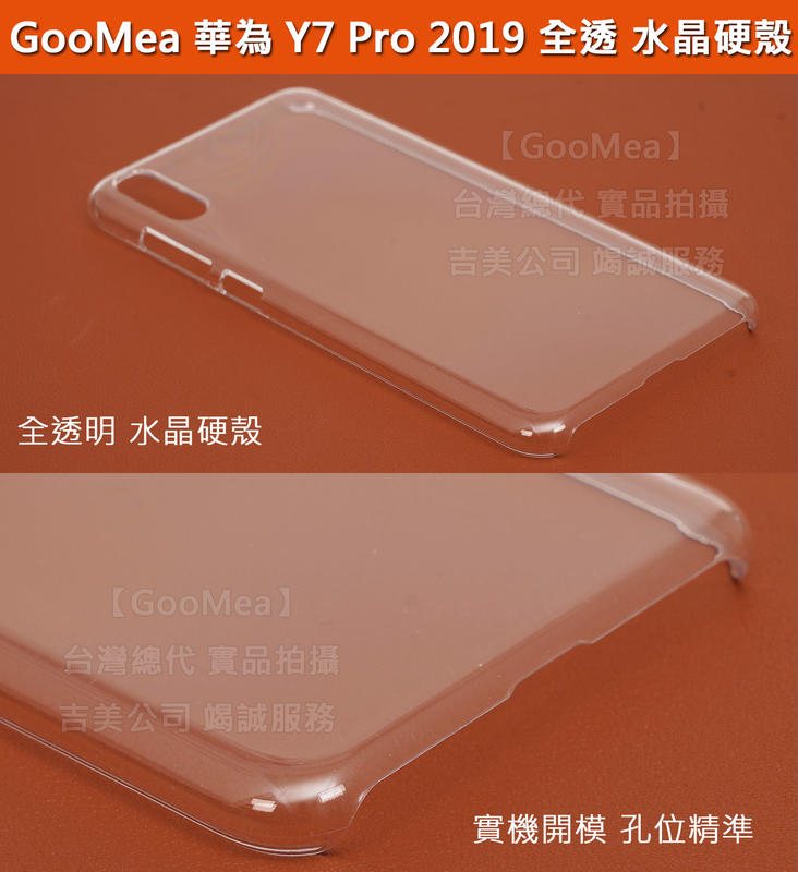 GMO  特價出清多件Huawei華為Y7 Pro 2019 硬殼全透水晶硬殼防刮耐磨完美展示原機身手機殼保護殼