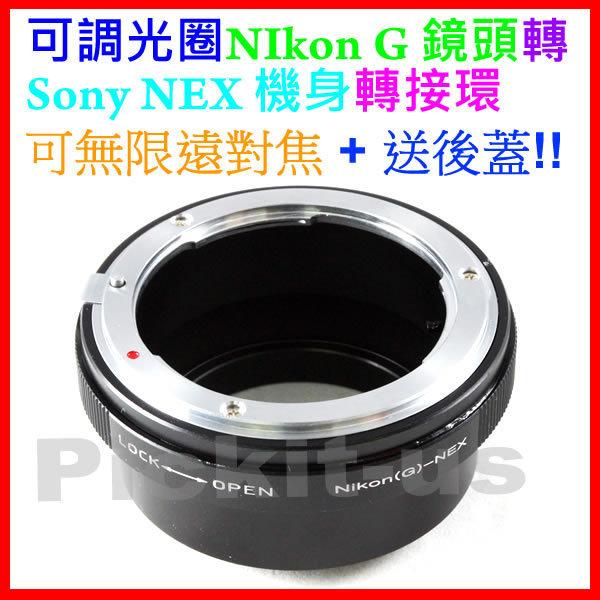 精準無限遠合焦可調光圈切換鈕 尼康 Nikon G AF鏡頭轉接Sony NEX E-mount機身轉接環 NEX3 NEX5 NEX6 AI AIS D鏡也可 送後蓋 