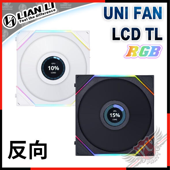 [ PC PARTY ] 聯力 LIAN LI  UNI FAN TL LCD R 140/120 反向 積木風扇
