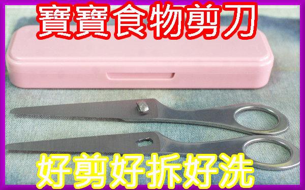 不鏽鋼剪刀-安全剪刀-一體成型可拆式-寶寶食物剪刀-好拆好剪好洗不生鏽-台灣製造