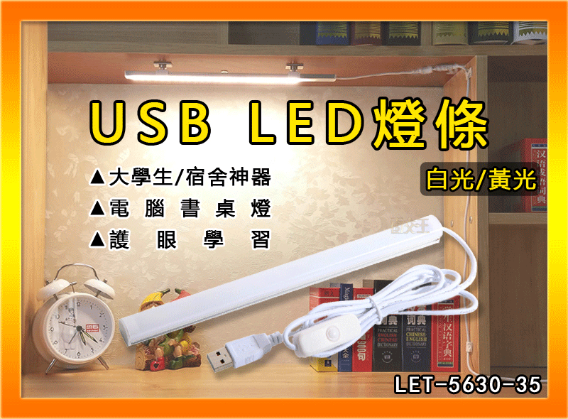 【開學季】USB LED燈條 35cm 附強力磁鐵 宿舍神器 檯燈 露營燈 書桌燈 LET-5630-35