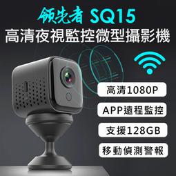 【現貨】微型監視器 領先者SQ15 高清夜視WIFI磁吸式智慧攝影機 無光紅外線 手機遠端監控 蘋果/安卓雙系統 密錄器