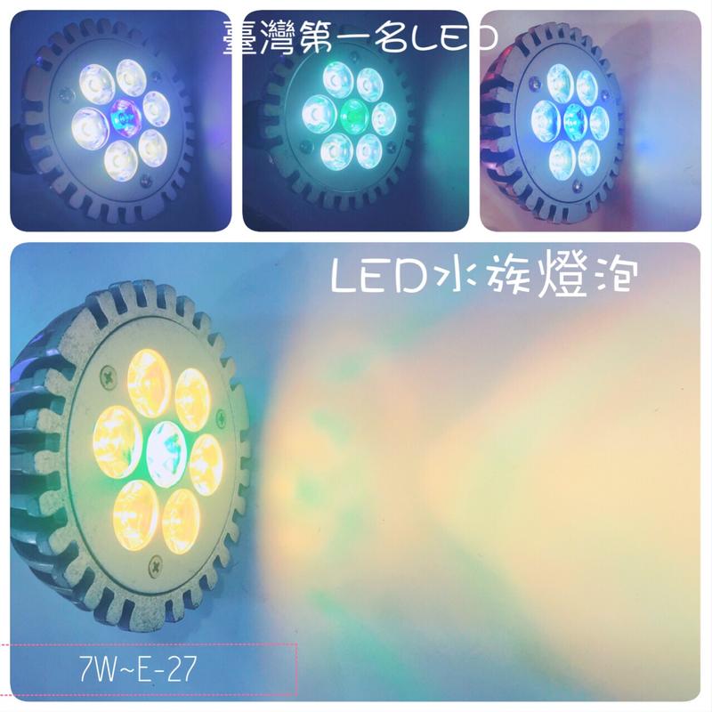 新品限量優惠-臺灣第一名 -LED 水族燈泡 7W燈泡 E-27螺旋燈泡 節能省電 高功率投射燈 電視牆 台南實體展廳