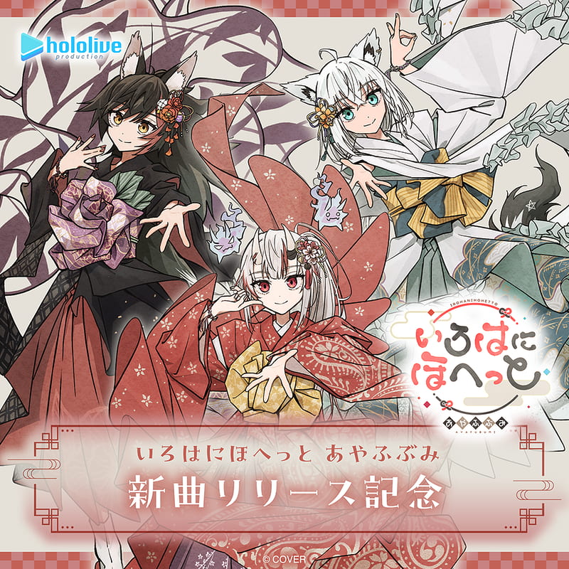 噗噗屋】日空預購06月Hololive いろはにほへっとあやふぶみ新曲