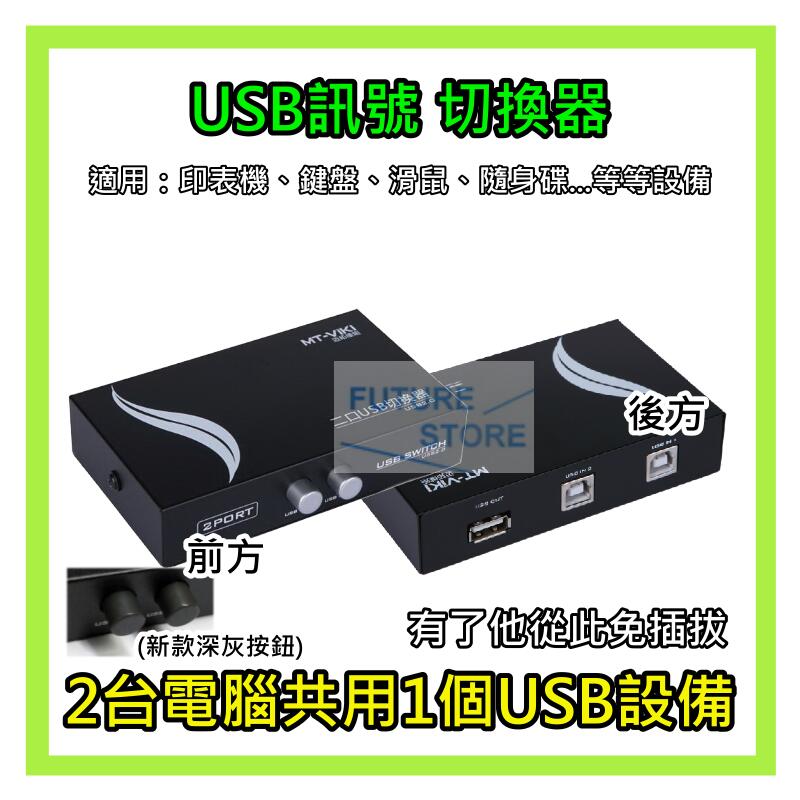 【現貨】 USB 印表機 1分2 共享器 切換器 配適器 手動 面板按鍵切換 USB線 鍵盤 滑鼠1對2 印表機分享器