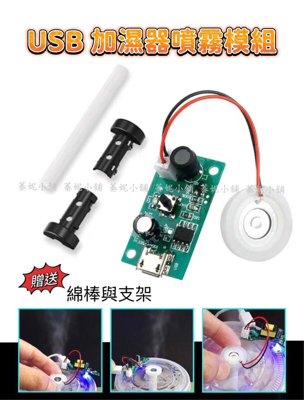 USB 加濕器 USB噴霧模組 霧化片PCB線路板 噴霧機 DIY 霧化片 電路驅動 孵化 噴霧器 蓁妮小舖