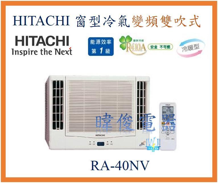 【日立變頻冷氣】 RA-40NV 窗型冷氣 雙吹式 變頻冷暖型 R410 另RA-50NV、RA-40WK、RA22TK