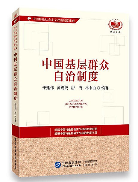 中國基層群眾自治制度 于建偉 等 2017-8-8 中國民主法制出版社 