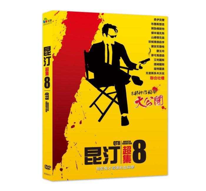 台聖出品 – 昆汀超集8 DVD – 揭密鬼才導演 8部神作秘辛大公開 – 全新正版