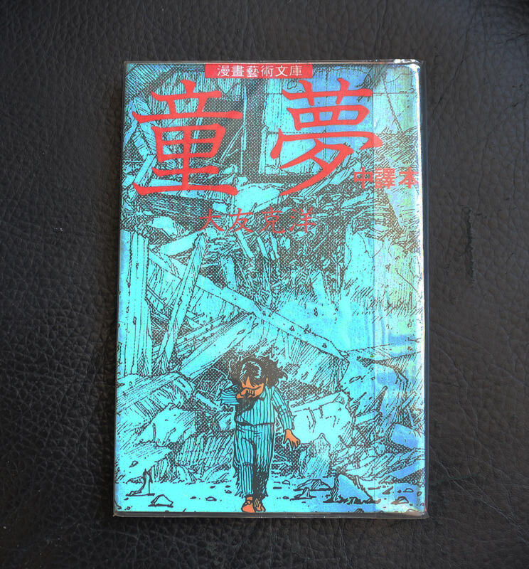 大友克洋童夢-- 絕版古書（大然出版社繁體中譯本）全一冊| 露天市集