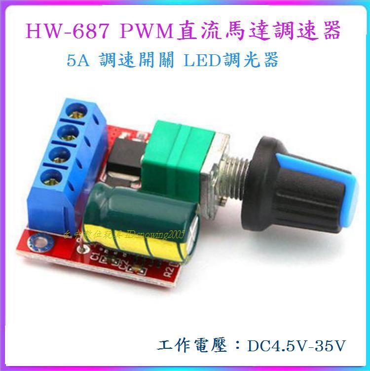 【台中數位玩具】HW-687 PWM 直流馬達調速器 5A LED調光器 5V-35V 5A調速開關 調速模組