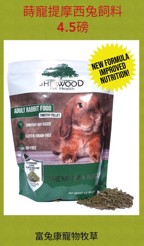 售完時寵《富兔康》♥美國sherwood蒔寵成兔飼料—提摩西配方4.5磅