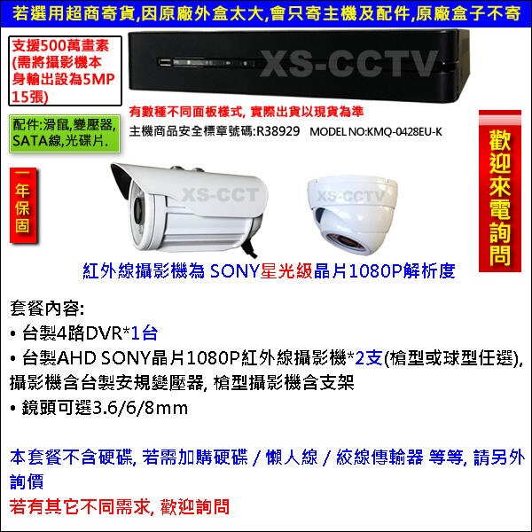 【XS-CCTV】套餐AHD 1080P 4路 監視器主機DVR+SONY星光級紅外線攝影機*2支 監視器鏡頭