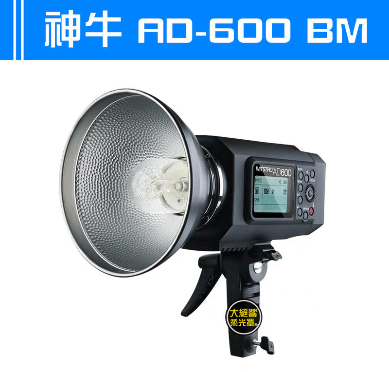 AD600BM 神牛 威客 鋰電池 外拍棚燈 手動版 AD600 BM 外拍燈 棚燈 攝影燈