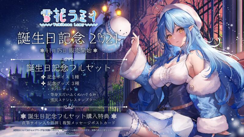 怨念事務所】現貨Hololive 雪花ラミィ雪花菈米2021生日紀念套組附特典