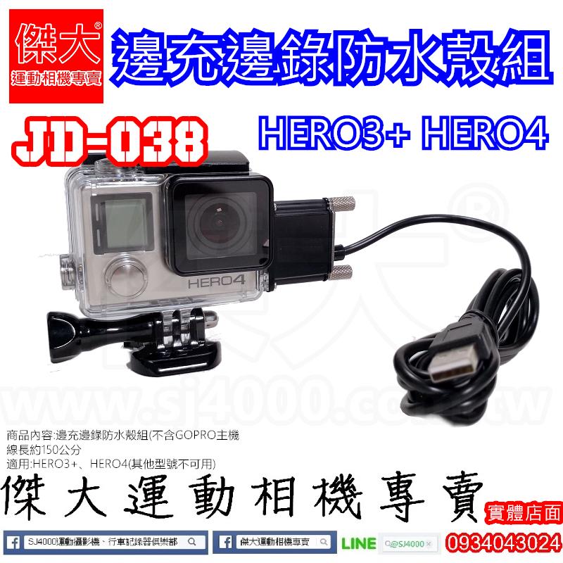 [傑大運動相機專賣]JD-038_HERO3+ HERO4 邊充邊錄 邊充邊錄防水殼組 邊充邊錄組 充電殼
