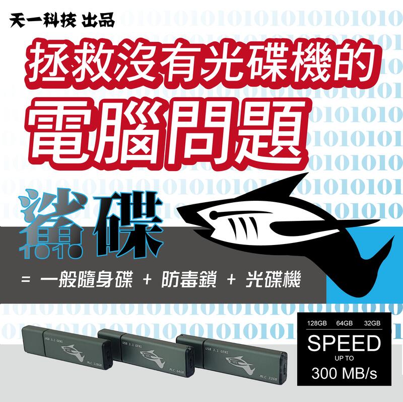 天一科技● USB隨身碟 鯊碟 MLC 16GB USB3.0 USB3.1 GEN 1 光碟機模擬開機