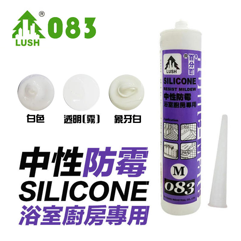 M083中性防霉矽利康 300ml Silicone 中性SILICON 防水膠 白色 透明 牙白色 玻璃膠填縫劑