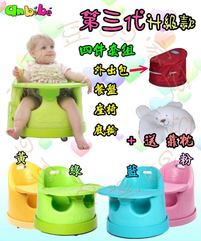 ANBEBE 第3代 加大 寶寶學坐椅 幫寶椅 用餐椅 嬰兒餐椅四件組(椅子+餐盤+輪盤+安全固定包)