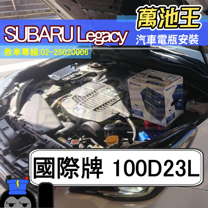 萬池王 SUBARU LEGACY 電瓶更換 國際牌 100D23L