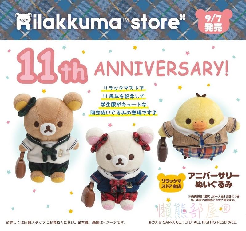 【懶熊部屋】Rilakkuma 日本正版 拉拉熊 懶懶熊 白熊 小雞 換裝系列 11週年 紀念 限定 制服 娃娃