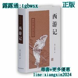 【吉華圖書】全新正版 西遊記（四大名著）[新] 上海古籍出版 - 吳承恩、曹松 - 上海古籍出版社 - 2010-03- 