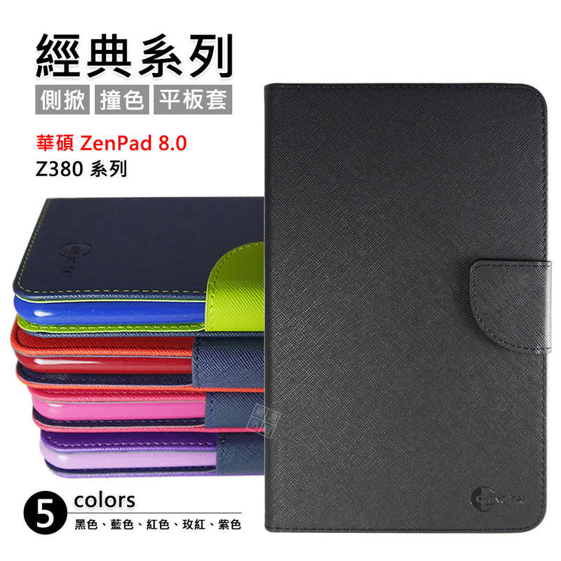 華碩 ZenPad 8.0 Z380 C M KL KNL 經典 撞色 雙色 有扣 側掀 平板 皮套