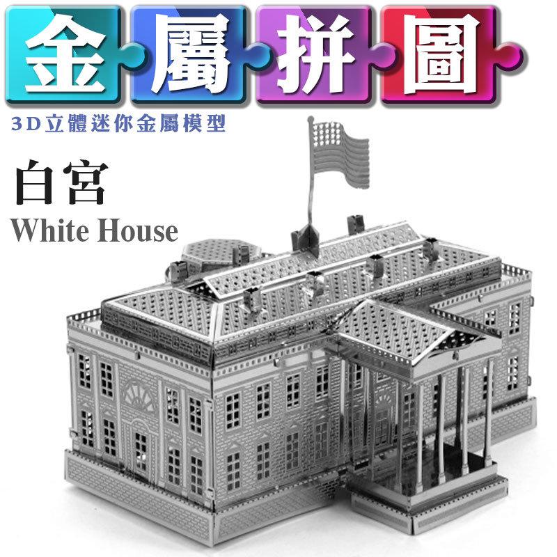 (雅意小舖) DIY金屬拼圖：白宮 White House (3D立體迷你金屬模型-建築)